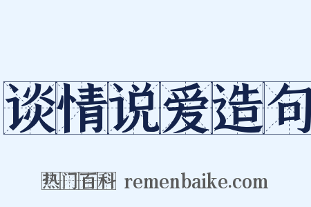谈情说爱造句是什么意思的图片